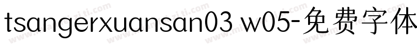 tsangerxuansan03 w05字体转换